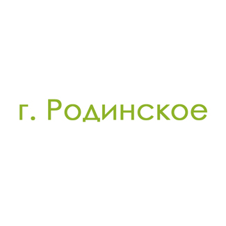 г. Родинское (0)