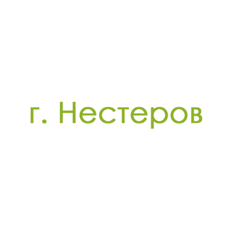 г. Нестеров (0)