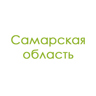 Самарская область