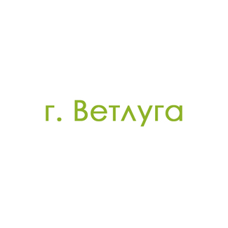 г. Ветлуга (0)