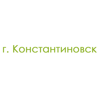 г. Константиновск (0)